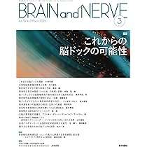 BRAIN AND NERVE 神経研究の進歩 2016年 4月号 増大特集 治せる認知症 BRAIN and NERVE Vol.76 No.9 | 雑誌詳細 | 雑誌 | 医学書院